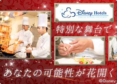 株式会社ミリアルリゾートホテルズ(株式会社オリエンタルランドグループ) ディズニーホテル調理スタッフ／スキルアップ環境／福利厚生充実