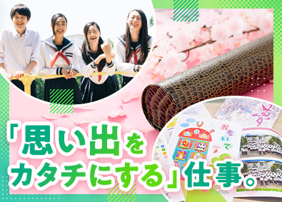 株式会社ダイビ 卒業アルバムのルート営業／未経験歓迎／転勤なし／創業107年