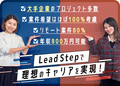 Ｌｅａｄ　Ｓｔｅｐ株式会社 開発エンジニア／リモート案件8割／副業可／有休消化率100％