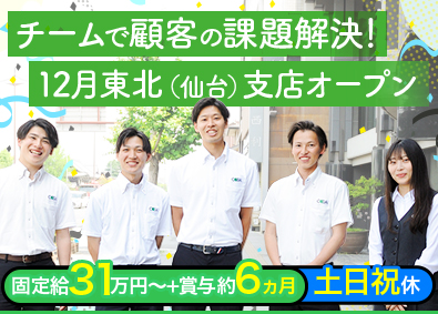 ヤチヨコアシステム株式会社 チームで安心の提案営業／営業未経験が大半／固定給31万円～