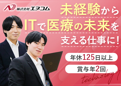 株式会社エヌコム 電子カルテなど医療システムの導入・サポート／年休125日
