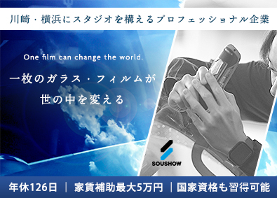 株式会社総商 自動車ガラス・カーフィルムのリペアスタッフ／年休126日