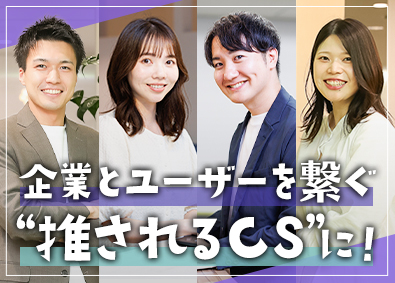 株式会社セラクＣＣＣ(グループ会社／株式会社セラク) カスタマーサクセス／IT業界の経験不問／在宅勤務もあり／4