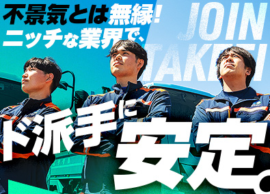 株式会社タケエイ(TREホールディングス) 未経験歓迎！知られざる安定業界で「環境を守るドライバー」に！