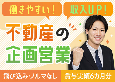 サンウエストホーム株式会社 未経験歓迎の企画営業／年休120日／年収800万円超者多数