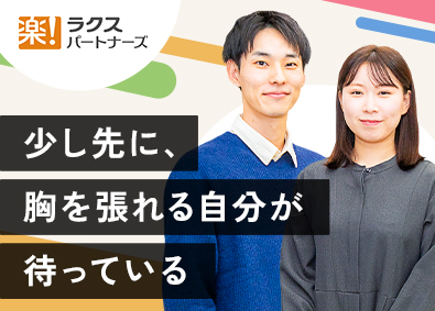 株式会社ラクスパートナーズ ITエンジニア（東証プライムラクスグループ／未経験者9割）