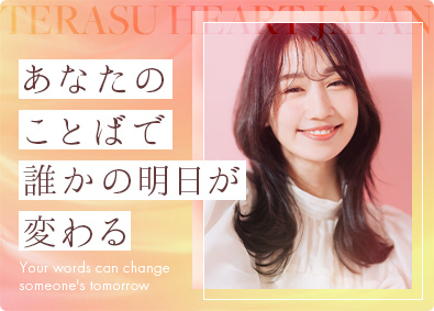 株式会社テラスハートジャパン セールスプロモーション／未経験歓迎／海外出張あり／土日祝休