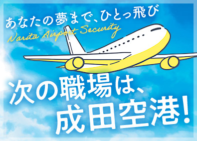 成田空港警備株式会社（NAS　Narita Airport Security） 成田空港セキュリティスタッフ／入社祝15万円／賞与2回／寮有