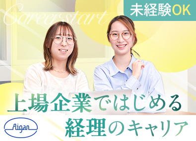 愛眼株式会社【スタンダード市場】 未経験歓迎の経理事務／基本土日休み／残業ほぼなし／賞与年2回