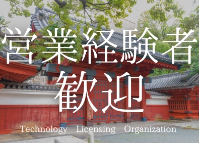 株式会社東京大学ＴＬＯ／東大１００%子会社 営業職／東大研究成果の実用化をプロデュース／手厚いサポート有