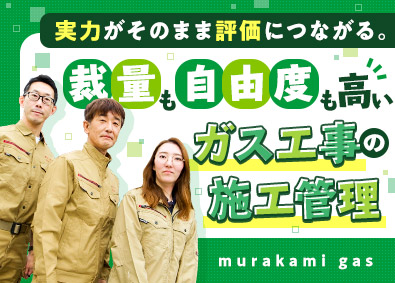株式会社村上瓦斯工業所 ガスインフラ施工管理／残業月10h以下／自由度の高い働き方