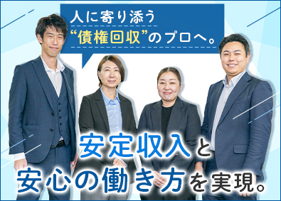 ジャパントラスト債権回収株式会社(ビジネスパートナーグループ) 債権回収／プライム上場グループの安定基盤／40～50代活躍