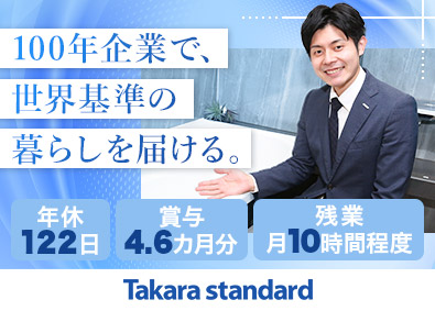 タカラスタンダード株式会社【プライム市場】 住宅設備機器メーカー法人営業／年間休日122日／賞与4カ月～