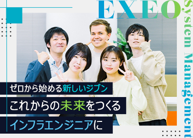 エクシオ・システムマネジメント株式会社(エクシオグループ) インフラエンジニア／研修3か月／年休120日～／大手案件多数