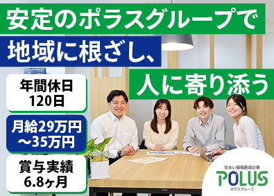 株式会社中央住宅(ポラスグループ) ライフスタイルアドバイザー／ポラスで街の未来を創ろう！