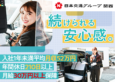 泉州梅田交通株式会社(日本交通グループ関西) タクシードライバー／月給30万円保証／オープニング／未経験可