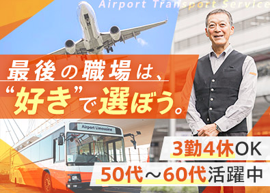 東京空港交通株式会社 空港のランプバス運転手／シニア層活躍／3勤4休の短時間勤務有