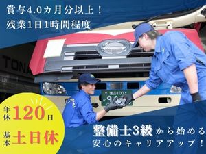 トナミ運輸株式会社(トナミホールディングスグループ) 整備士／年休120日／賞与4.0カ月分以上／残業1日1h程度