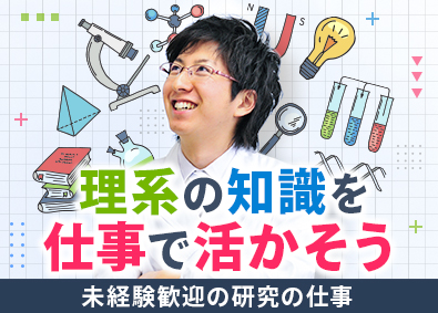 株式会社リクルートＲ＆Ｄスタッフィング(リクルートグループ) 医薬・化粧品等の研究開発（実務未経験OK・理系卒歓迎）／k3