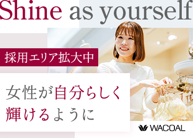 株式会社ワコール ビューティーアドバイザー（販売職）／未経験歓迎／残業5.6h