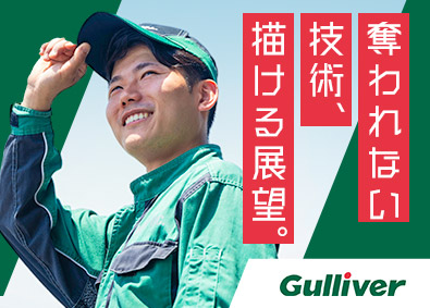 株式会社ＩＤＯＭ（イドム）「ガリバー」【プライム市場】 整備士／最新設備の環境／年休120日／年収450万円／2MN