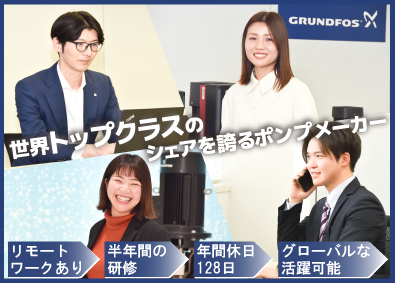 グルンドフォスポンプ株式会社 サービスコーディネーター／事務メイン・一部カスタマーサポート
