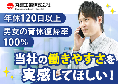 丸善工業株式会社 ルート営業／未経験入社多数／最大9連休／転勤なし