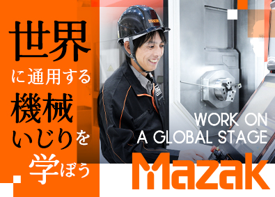 ヤマザキマザック株式会社 世界で通用する技術を学べるサービスエンジニア／充実の研修あり