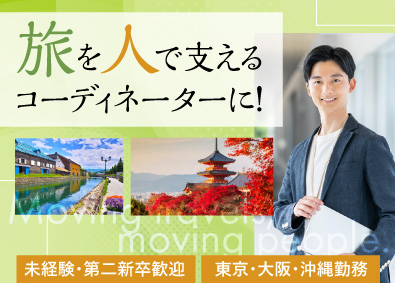 株式会社エスティーエス 「旅行特化」の人材コーディネーター／未経験歓迎／完全週休2日