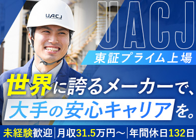 株式会社ＵＡＣＪ【プライム市場】 世界的メーカーの製造スタッフ／未経験歓迎／年間休日132日