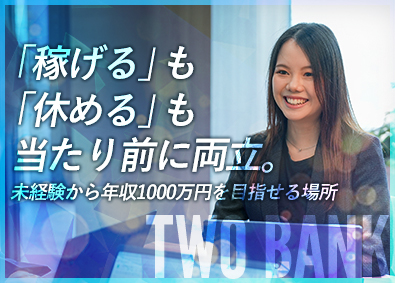 株式会社ＴＷＯ　ＢＡＮＫ 反響営業／年収1000万円実現／年休120日以上／未経験歓迎