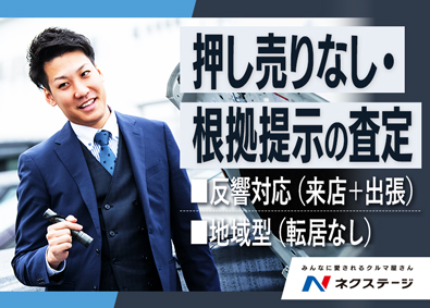 株式会社ネクステージ【プライム市場】 予約制の反響査定（来店・出張）押し売りなし／地域型・転居なし