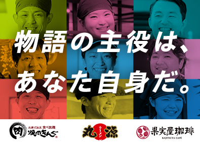 株式会社物語コーポレーション(焼肉きんぐ・丸源ラーメン・寿司・しゃぶしゃぶ ゆず庵・お好み焼本舗など）【プライム市場】 焼肉きんぐ等の店長／人事・商品企画など豊富なキャリアパス