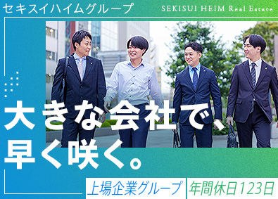 セキスイハイム不動産株式会社(積水化学工業グループ) 営業／昨年度賞与4.7カ月／別途インセン有／年休123日
