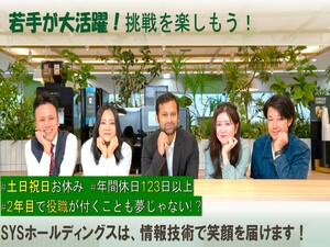 株式会社ＳＹＳホールディングス【スタンダード市場】 総務（未経験歓迎）／年休123日／段階別研修でキャリアを形成
