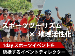 株式会社ルーツ・スポーツ・ジャパン イベントディレクター（1DAYイベント）