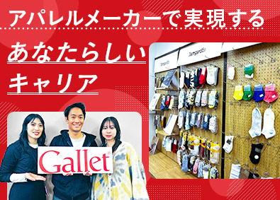株式会社ギャレット アパレル雑貨の法人営業／業界未経験可／年休125日／転勤なし