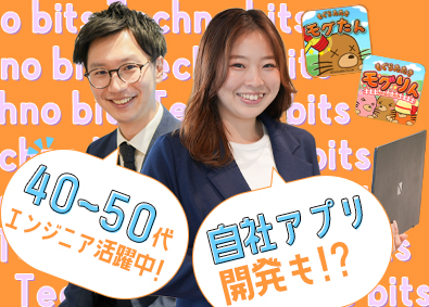 株式会社テクノビッツ インフラエンジニア／前職給与保証／案件選択制／40代活躍中！
