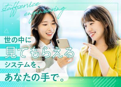 株式会社スタッフサービス　エンジニアリング事業本部 Web総合職／未経験歓迎／個別型研修あり／年間休日125日