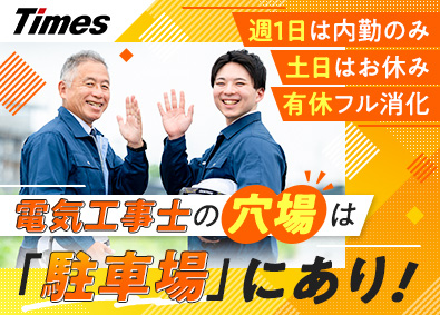 タイムズサービス株式会社(パーク24グループ) タイムズパーキングの電気工事／土日休／月給35.9万円以上