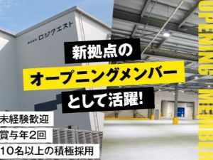 株式会社ロジクエスト 国際貨物の倉庫管理職／新拠点オープニングメンバー／賞与年2回