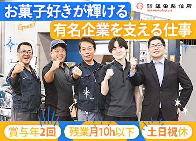 株式会社飯田製作所 営業職／未経験歓迎／賞与年2回／年休実質124日／残業ほぼ無
