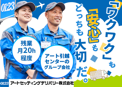 アートセッティングデリバリー株式会社 2名以上での配送ドライバー／未経験歓迎／年間休日実質135日
