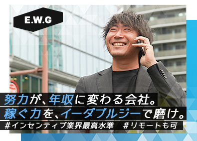 株式会社イーダブルジー 不動産仕入営業／年収2000万円可／未経験可／少数精鋭チーム