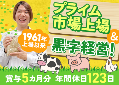 中部飼料株式会社【プライム市場】 飼料の製造／未経験歓迎／賞与5カ月分／年休123日／土日祝休