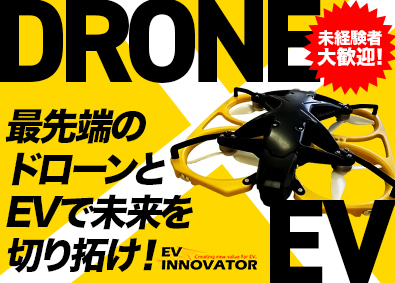 スカイ・イノベーター株式会社(BSCグループ) ドローンやEVモビリティを扱う企画提案営業／未経験歓迎