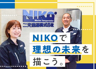 二光商運株式会社 人材コーディネーター／未経験歓迎／土日祝休／残業月15H以下