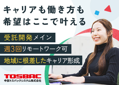 中部トスバックシステム株式会社 ITエンジニア／週3日リモート可／未経験歓迎／年休123日