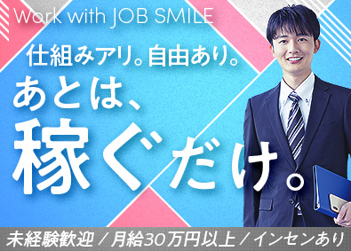 株式会社ジョブスマ 人材コーディネーター／未経験歓迎／平均月収50万円以上