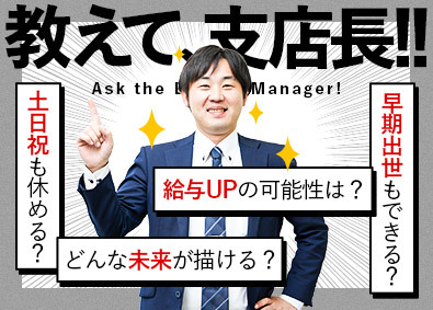 アリさんマークの引越社（株式会社引越社） 引越アドバイザー／月10日休／想定年収420万円超／未経験可